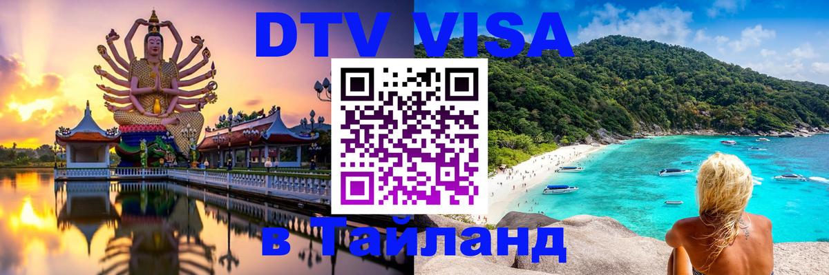 DTV Visa Тайланд купить Иерусалим 
