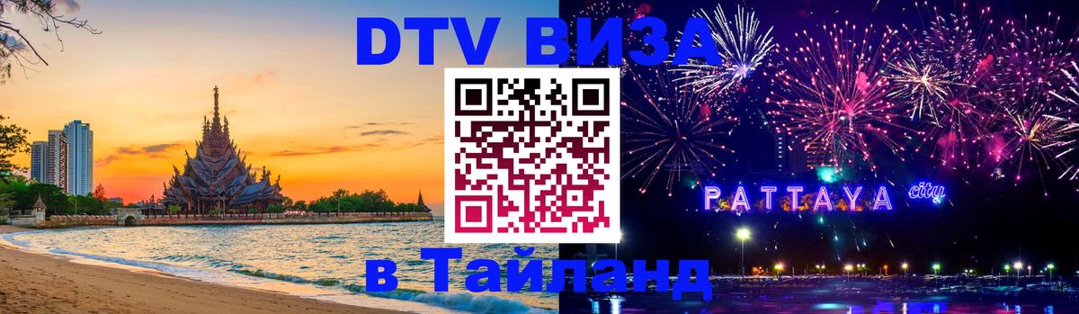 DTV (ДТВ) visa Таиланд 
