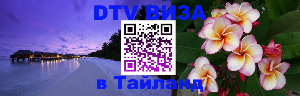 Цены на DTV визу в Таиланд — пакеты услуг, достаточно даже паспорта - 18.11.2025 